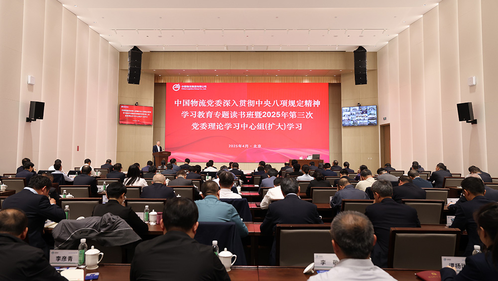jiuyou.com九游物流党委举办深入贯彻中央八项规定精神学习教育专题读书班暨2025年第三次党委理论学习中心组（扩大）学习